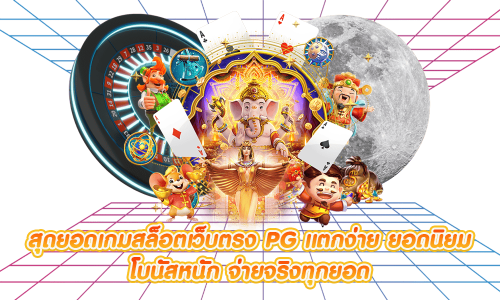 ezyheng สล็อตเล่นง่าย รวยไว รวมเกมนำโชคแตกดีที่สุดแห่งปี